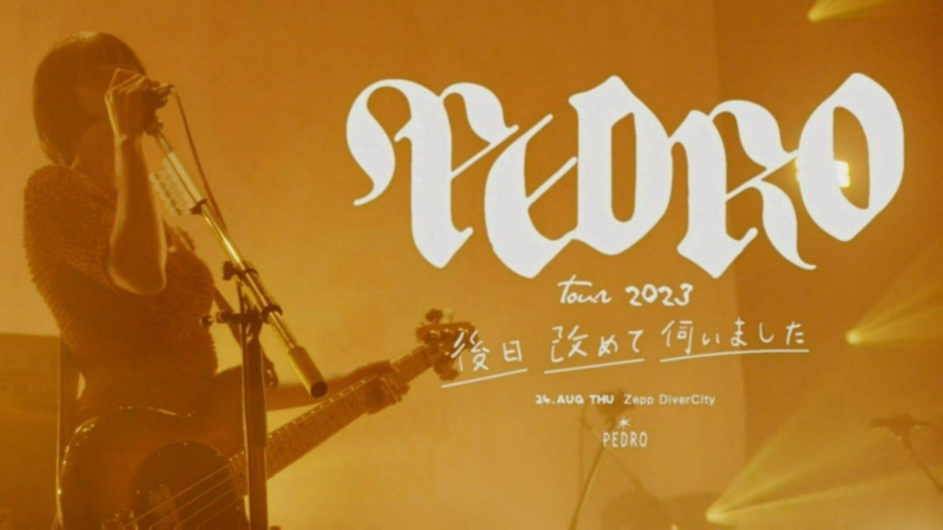 PEDRO TOUR 2023「後日改めて伺いました」/ 2023.08.24 / Zepp DiverCity